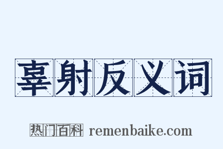辜射反义词是什么意思的图片